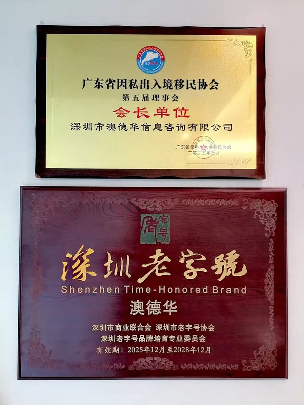 澳德华牌匾：协会会长单位与深圳老字号