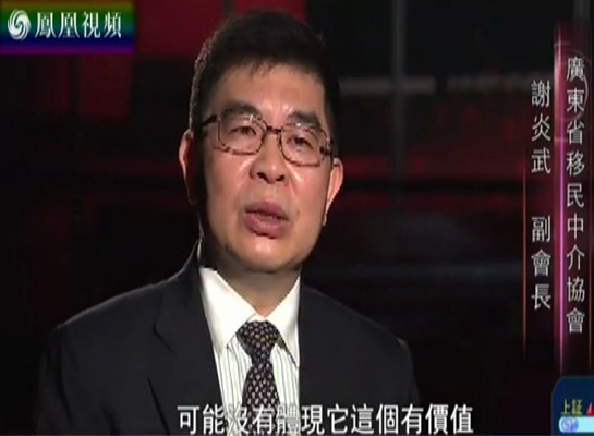 凤凰卫视独家看点：谈中国移民的发展趋势