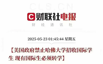 「美国移民」特朗普政府暂停哈佛大学招收国际学生,提前规划身份很重要!