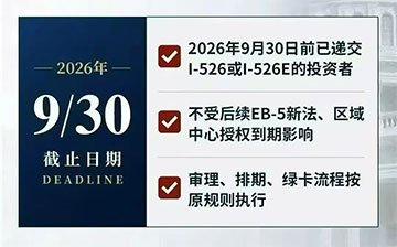 EB-5的”免死金牌”9月30日到期，80万“上车券”真要黄了？