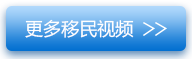 更多移民视频