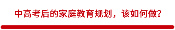 中高者后的家庭教育规划该如何做?