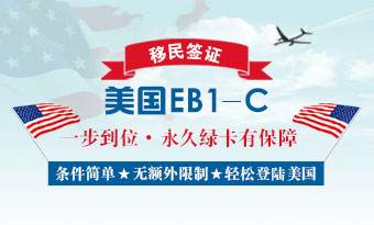 美国EB1- C美国企业高管移民