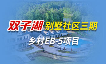 双子湖别墅乡村EB-5项目