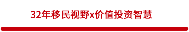 32年移民视野x价值投资智慧